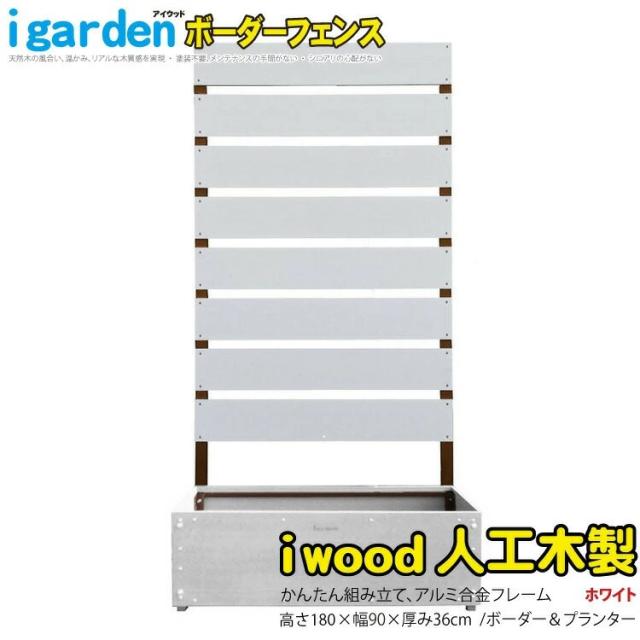 アイウッドボーダーフェンス1759・プランター付　ホワイト◇　180cm×90cm　自立型　基礎工事不要　オシャレに目隠し　B1759W
