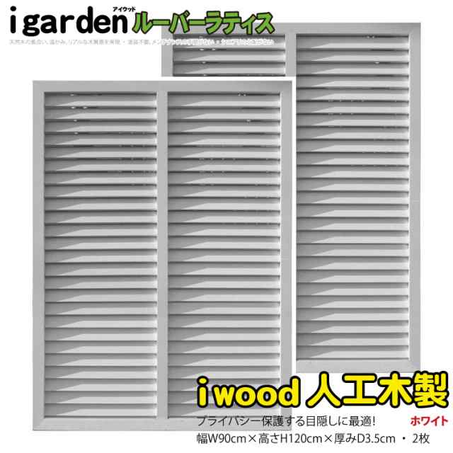 アイウッドルーバーラティス1290　ホワイト◇　[2枚セット]　H120cm×W90cm　R1290W|　90cm 人工木 ルーバー DIY フェンス 仕切り 衝立 塀 壁 柵 囲い エクステリア 窓 目隠し 日よけ