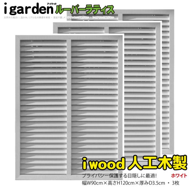 アイウッド ルーバーラティス 人工木製 H60cm x W120cm 2枚セット ホワイト 樹脂製 腐らない 色あせない 目隠しフェンス 日除け 外構資材 10年以上の実績