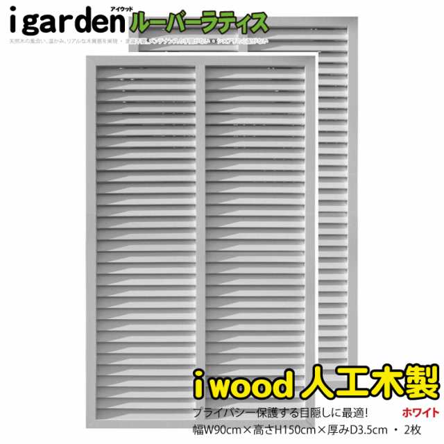 アイウッドルーバーラティス1590　ホワイト◇　[2枚セット]　H150cm×W90cm　R1590W|　90cm 人工木 ルーバー DIY フェンス 仕切り 衝立