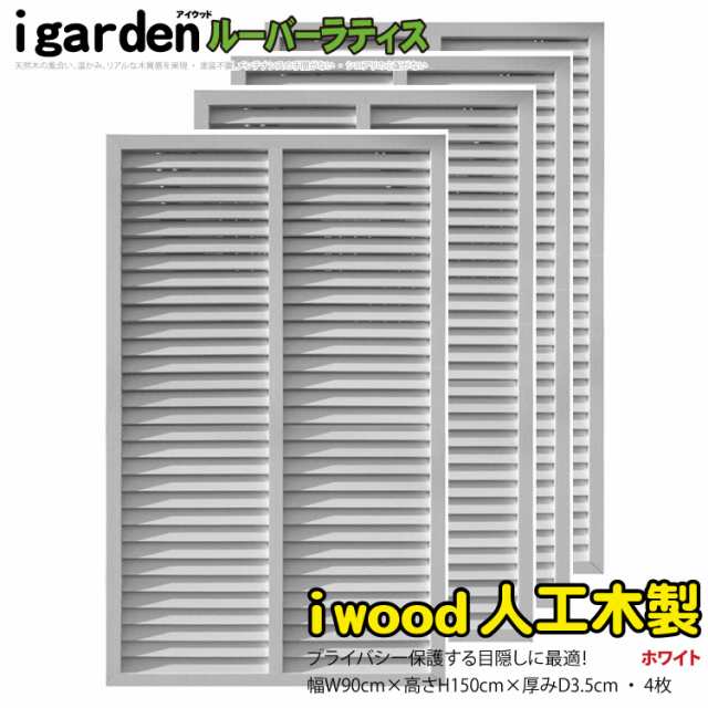 アイウッドルーバーラティス1590　ホワイト◇　[4枚セット]　H150cm×W90cm　R1590W|　90cm 人工木 ルーバー DIY フェンス 仕切り 衝立