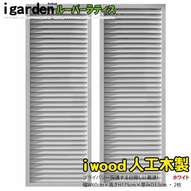 アイウッドルーバーラティス1756　ホワイト◇　[2枚セット]　H175cm×W60cm　R1756W|　人工木 ルーバー DIY フェンス 仕切り 衝立 塀 壁