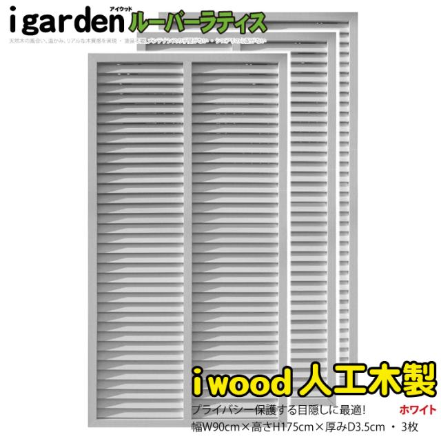 アイウッド ルーバーラティス 人工木製 H175cm x W90cm 3枚セット ホワイト 樹脂製 腐らない 色あせない 目隠しフェンス 日除け 外構資材 10年以上の実績