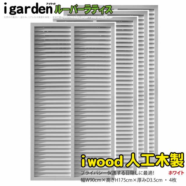 アイウッドルーバーラティス1759　ホワイト◇　[4枚セット]　H175cm×W90cm　R1759W|　90cm 人工木 ルーバー DIY フェンス 仕切り 衝立