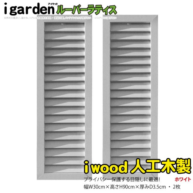 アイウッド ルーバーラティス 人工木製 H90cm x W30cm 2枚セット ホワイト 樹脂製 腐らない 色あせない 目隠しフェンス 日除け 外構資材 10年以上の実績