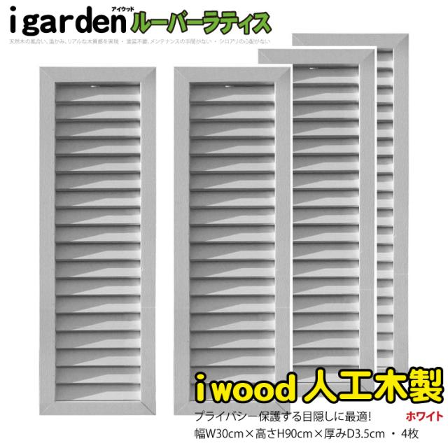 アイウッド ルーバーラティス 人工木製 H90cm x W30cm 4枚セット ホワイト 樹脂製 腐らない 色あせない 目隠しフェンス 日除け 外構資材 10年以上の実績