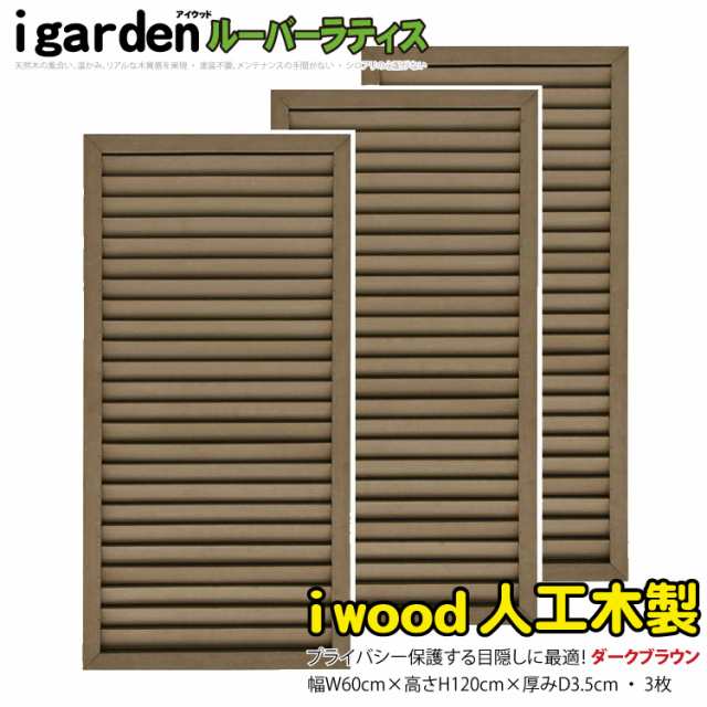 アイウッドルーバーラティス1260　ダークブラウン■　[3枚セット]　H120cm×W60cm　R1260D|　人工木 ルーバー DIY フェンス 仕切り 衝立