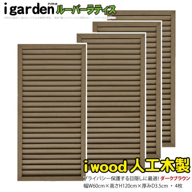 アイウッド ルーバーラティス 人工木製 H120cm x W60cm 4枚セット ダークブラウン 樹脂製 腐らない 色あせない 目隠しフェンス 日除け 外構資材 10年以上の実績