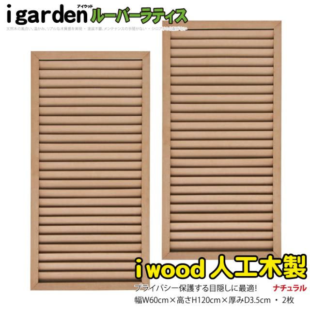 アイウッド ルーバーラティス 人工木製 H120cm x W60cm 2枚セット ナチュラル 樹脂製 腐らない 色あせない 目隠しフェンス 日除け 外構資材 10年以上の実績 10,804円