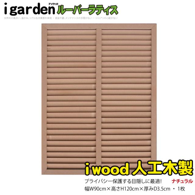 アイウッド ルーバーラティス 人工木製 H120cm x W90cm 1枚 ナチュラル 樹脂製 腐らない 色あせない 目隠しフェンス 日除け 外構資材 10年以上の実績