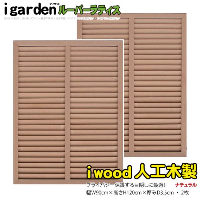 アイウッド ルーバーラティス 人工木製 H120cm x W90cm 2枚セット ナチュラル 樹脂製 腐らない 色あせない 目隠しフェンス 日除け 外構資材 10年以上の実績