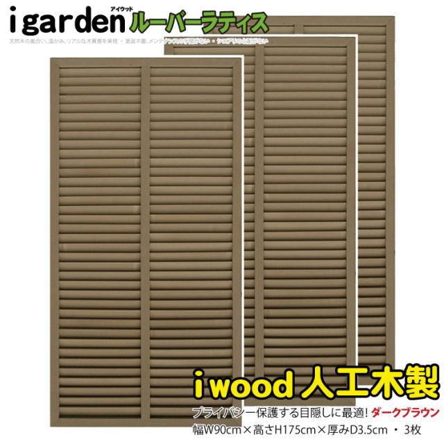 アイウッド ルーバーラティス 人工木製 H175 x W90cm 3枚セット ダークブラウン 樹脂製 腐らない 色あせない 目隠しフェンス 日除け 外構資材 10年以上の実績