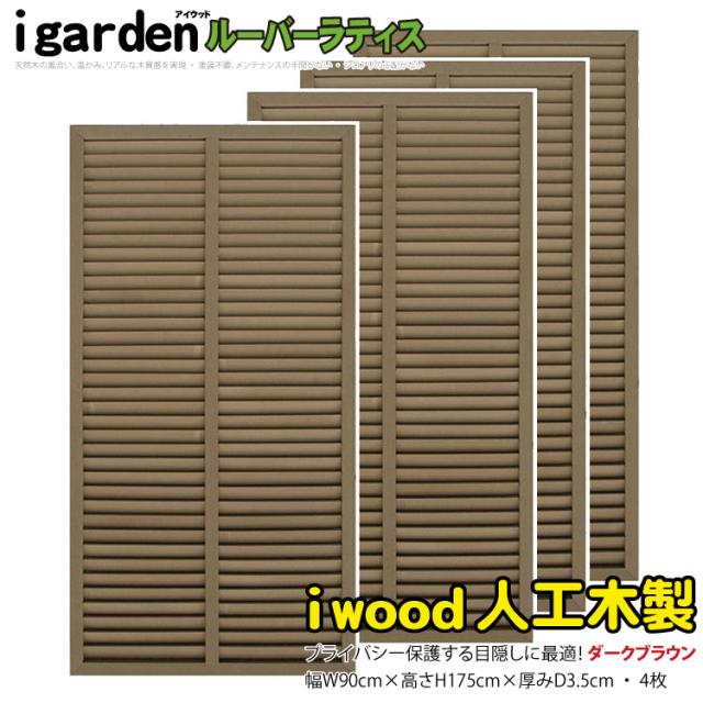 アイウッド ルーバーラティス 人工木製 H175cm x W90cm 4枚セット ダークブラウン 樹脂製 腐らない 色あせない 目隠しフェンス 日除け 外構資材 10年以上の実績