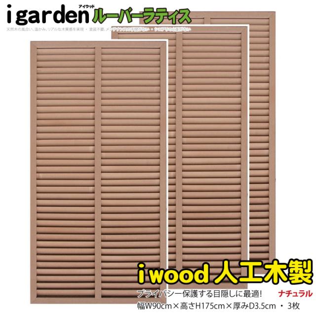 アイウッド ルーバーラティス 人工木製 H175cm x W90cm 3枚セット ナチュラル 樹脂製 腐らない 色あせない 目隠しフェンス 日除け 外構資材 10年以上の実績