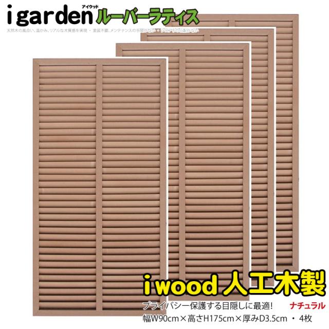 アイウッド ルーバーラティス 人工木製 H175cm x W90cm 4枚セット ナチュラル 樹脂製 腐らない 色あせない 目隠しフェンス 日除け 外構資材 10年以上の実績