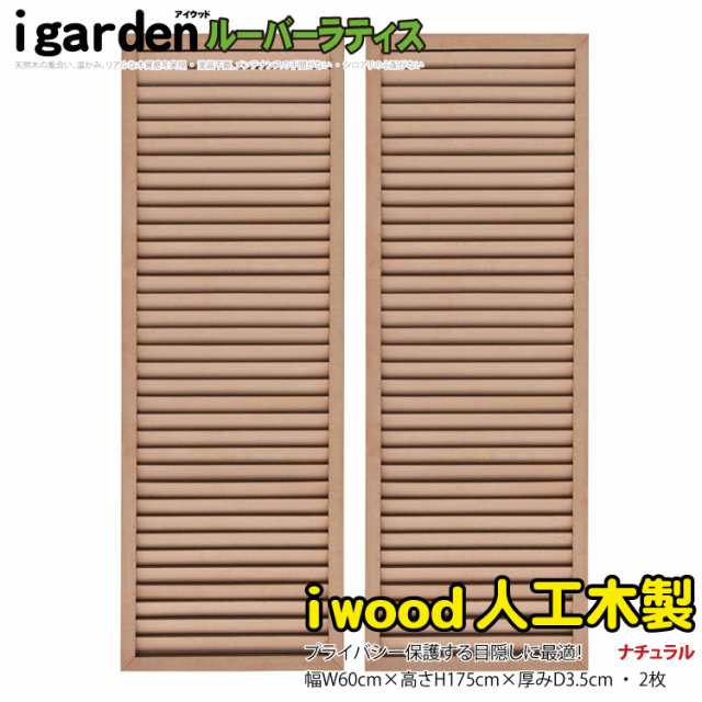 ルーバーラティス 人工木製 H175cm×W60cm [1枚] ダークブラウン 1756db アイウッドルーバーラティス1756 R1756D|  人工 木製 ラティス フェンス 外 構 ルーバー 庭 ガーデン フェンス