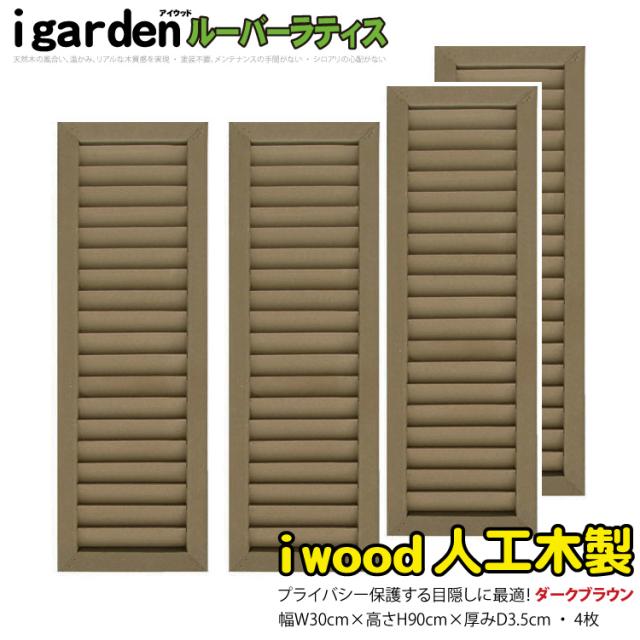 アイウッド ルーバーラティス 人工木製 H90cm x W30cm 4枚セット ダークブラウン 樹脂製 腐らない 色あせない 目隠しフェンス 日除け 外構資材 10年以上の実績