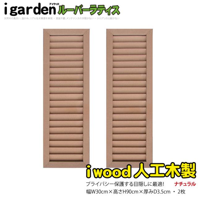 アイウッド ルーバーラティス 人工木製 H90cm x W30cm 2枚セット ナチュラル 樹脂製 腐らない 色あせない 目隠しフェンス 日除け 外構資材 10年以上の実績