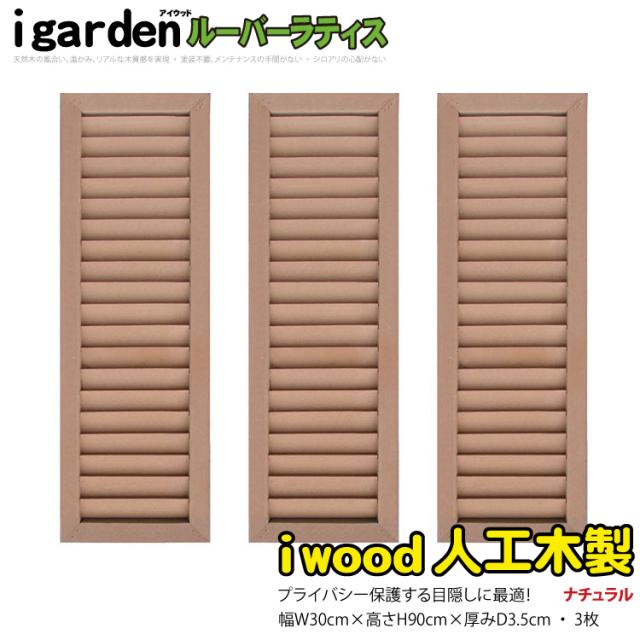 アイウッド ルーバーラティス 人工木製 H90cm x W30cm 3枚セット 