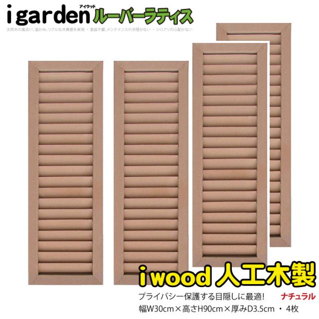 アイウッド ルーバーラティス 人工木製 H90cm x W30cm 4枚セット ナチュラル 樹脂製 腐らない 色あせない 目隠しフェンス 日除け 外構資材 10年以上の実績
