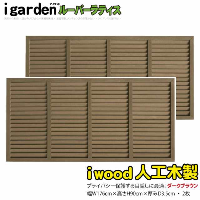 igarden アイガーデン アイウッド人工木ルーバーラティス Ｈ90×Ｗ176cm