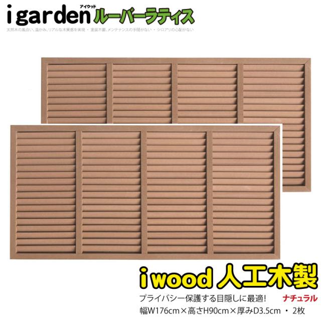 アイウッド ルーバーラティス 人工木製 H90cm x W176cm 2枚セット ナチュラル 樹脂製 腐らない 色あせない 目隠しフェンス 日除け 外構資材 10年以上の実績