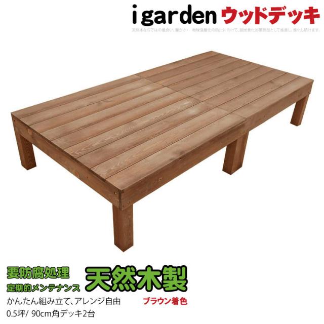 天然木製 着色 ウッドデッキ 0.5坪 ブラウン 2点セット 要防腐処理 アジャスタ付き 高さ調整可能 水平出しやすい 低炭素化 木製縁台