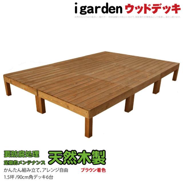 天然木製 着色 ウッドデッキ 1.5坪 ブラウン 6点セット  要防腐処理 アジャスタ付き 高さ調整可能 水平出しやすい 低炭素化 木製縁台