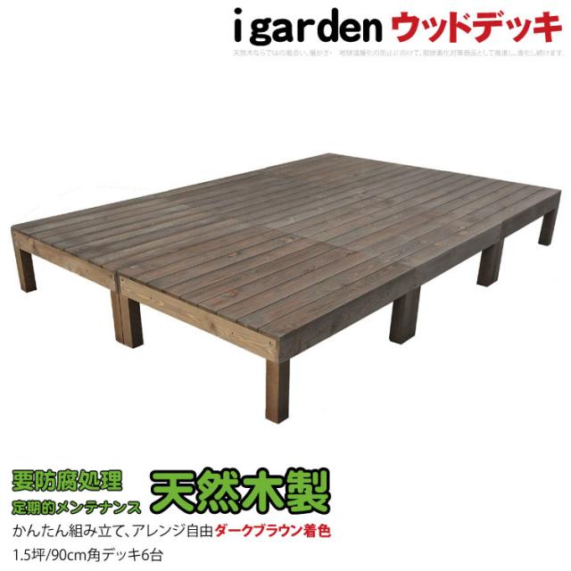 天然木製 着色 ウッドデッキ 1.5坪 ダークブラウン 6点セット 要防腐処理 アジャスタ付き 高さ調整可能 水平出しやすい 低炭素化 木製縁台