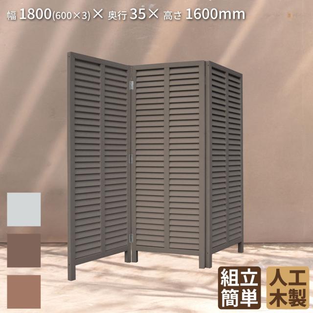 折り畳み アイウッド ルーバーラティス 人工木製 ダークブラウン 自立型 腐らない 色あせない 目隠しフェンス 日除け 外構資材 10年以上の実績