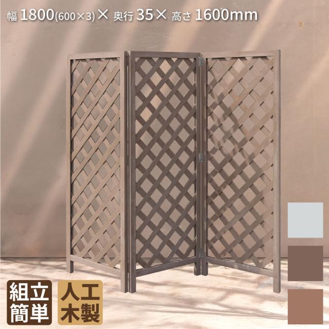 折りたたみ ラティス フェンス アイウッド 人工木製  ダークブラウン 組み立て自立式 屋外用 目隠し パーテーション 仕切り用 ベランダ テラス
