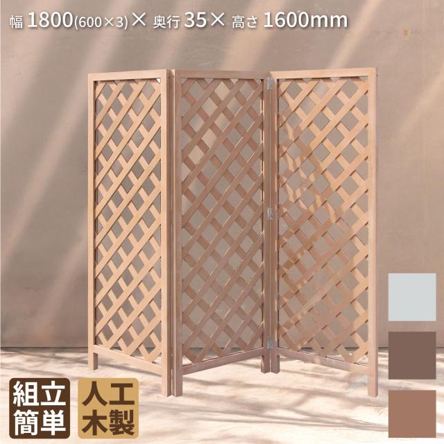 折りたたみ ラティス フェンス アイウッド 人工木製 ナチュラル 組み立て自立式 屋外用 目隠し パーテーション 仕切り用 ベランダ テラス