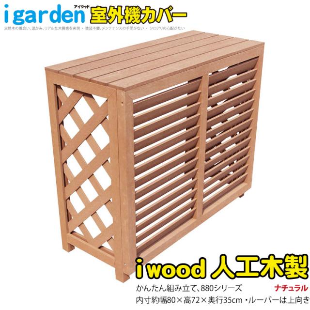 室外機カバー 880 ナチュラル 人工木製 ルーバー風 アイウッド iwood製 排気方向上下対応 直射日光対策 熱効率UP 景観改善 組立簡単 屋外用 ガーデンファニチャー エアコンカバー