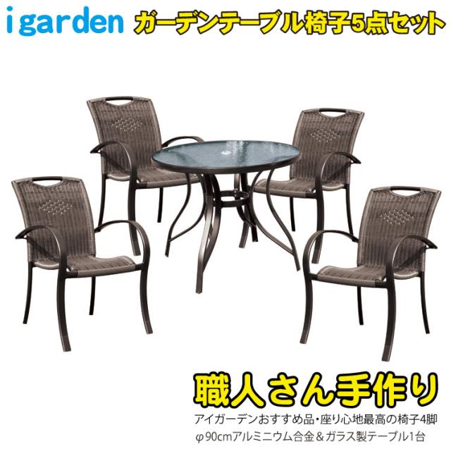 ガーデンテーブルセット テーブル椅子5点セット 籐風 ラタン風の