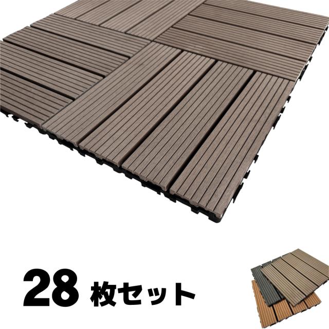 ウッドパネル ウッドタイル 30x30cm 28枚 ダークブラウン 正方形 厚み2.5cm アイウッド人工木 樹脂製 ジョイント式 腐らない 置くだけ簡単設置 ベランダタイル スノコ 屋外 屋内兼用 庭 ウッドデッキ タイルパネル