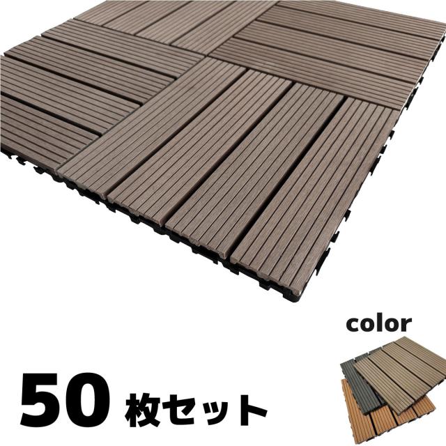 ウッドパネル ウッドタイル 30x30cm 50枚 ダークブラウン 正方形 厚み2.5cm アイウッド人工木 樹脂製 ジョイント式 腐らない 置くだけ簡単設置 ベランダタイル スノコ 屋外 屋内兼用 庭 ウッドデッキ タイルパネル 10,366円