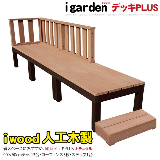 人工木 ウッドデッキ PLUS 60系 7点セット ナチュラル デッキフェンス3点 60cmステップ1点 アイウッドデッキ アルミ合金ボディ 高さ4cm調節可能 省スペース設計 狭いお庭対応