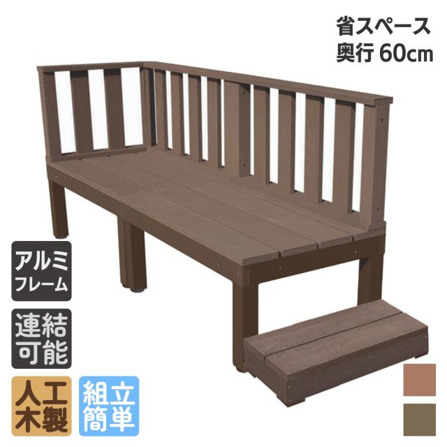 人工木 ウッドデッキ PLUS 60系 6点セット ダークブラウン デッキフェンス3点 60cmステップ1点 アイウッドデッキ アルミ合金ボディ 高さ4cm調節可能 省スペース設計 狭いお庭対応