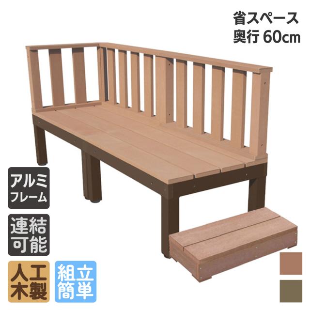 人工木 ウッドデッキ PLUS 60系 6点セット ナチュラル デッキフェンス3点 60cmステップ1点 アイウッドデッキ アルミ合金ボディ 高さ4cm調節可能 省スペース設計 狭いお庭対応