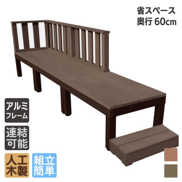 人工木 ウッドデッキ PLUS 60系 7点セット ダークブラウン デッキフェンス3点 60cmステップ1点 アイウッドデッキ アルミ合金ボディ 高さ4cm調節可能 省スペース設計 狭いお庭対応