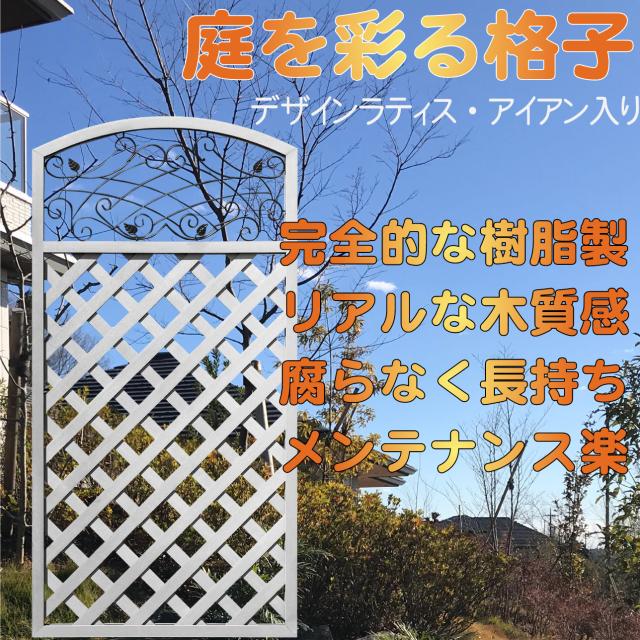 アイウッド 人工木製 アイアンデザインラティス 1枚 高さ130幅80cm ホワイト 鉄装飾付き 樹脂製 腐らない 色あせない 目隠しフェンス 日除け 外構資材_8