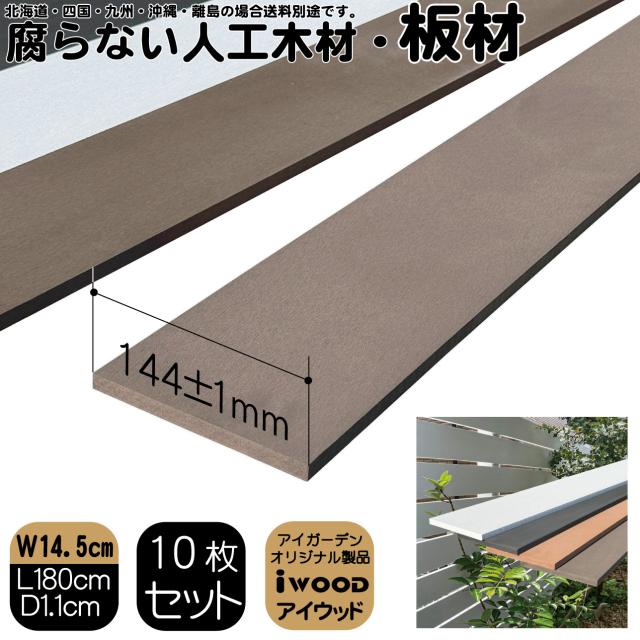 人工木材 10枚 人工無垢材 板材 幅約14.5cｍ厚み1.1cｍ長さ90cｍ ダークブラウン アイウッド 人工木 樹脂製 色あせない 腐らない シロアリ防止 ザラザラ加工仕上げ リアルな木質感