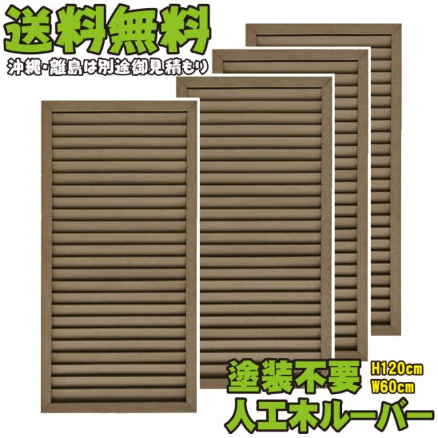 アイウッド人工木 ルーバーラティスh1cm W60cmダークブラウン4枚組アイウッド人工木製 フェンス ラティス 目隠しフェンスの通販はau Pay マーケット Igarden