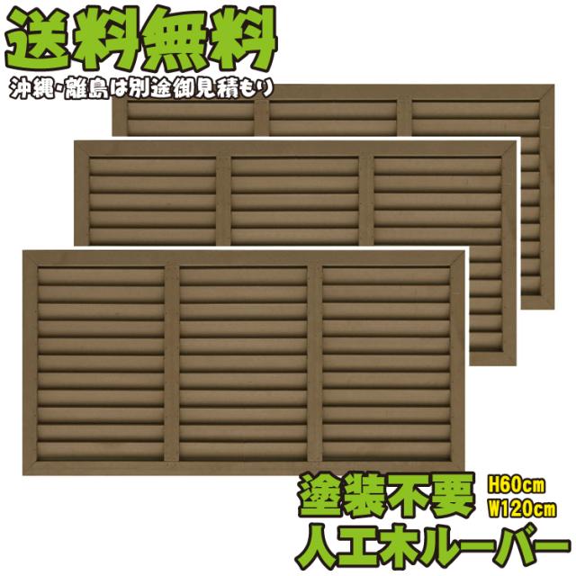 アイウッドルーバーラティス横置きタイプ6012 ダークブラウン 3枚セット H60cm W1cm 人工木 ルーバー Diy フェンス 仕切り の通販はau Pay マーケット Igarden
