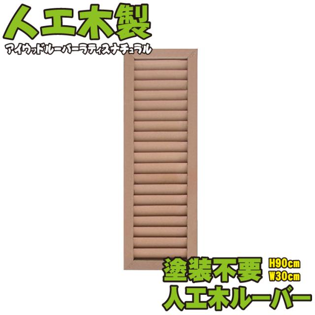 アイウッド人工木 ルーバーラティスh90cm W30cmナチュラル1枚 アイウッド人工木製 フェンス 目隠しフェンス バルコニーの通販はau Pay マーケット Igarden