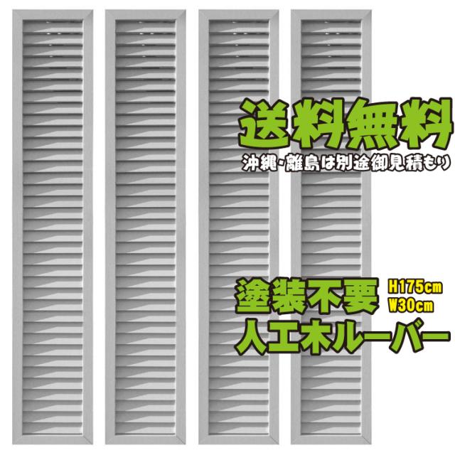 アイウッドルーバーラティス1753 ホワイト 4枚セット H175cm W30cm 人工木 ルーバー Diy フェンス 仕切り 衝立 塀 壁 柵 囲い の通販はau Pay マーケット Igarden