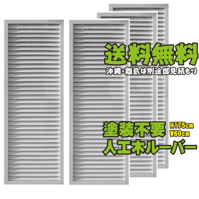 アイウッドルーバーラティス1756 ホワイト 4枚セット H175cm W60cm 人工木 ルーバー Diy フェンス 仕切り 衝立 塀 壁 柵 囲い の通販はau Pay マーケット Igarden
