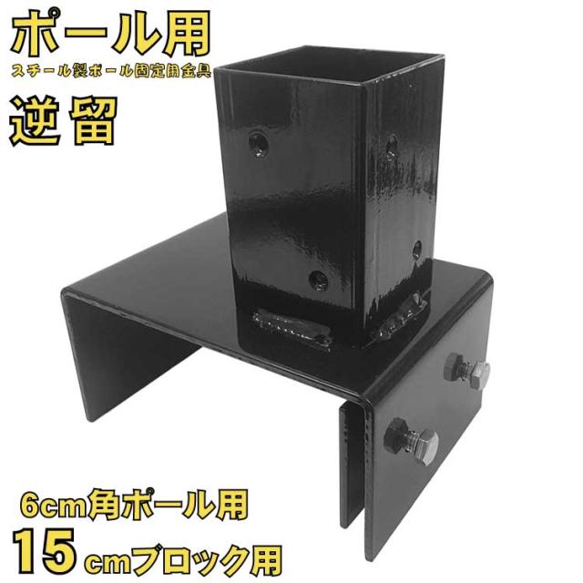 15cmブロック固定金具 逆留 60mm角ラティス柱用 フェンス固定 柱固定 ガーデンファニチャー 目隠し 日除け 日よけ 庭 おしの通販はau Pay マーケット Igarden 15cmブロック固定金具 逆留 60mm角ラティス柱用 フェンス固定 柱固定 ガーデンファニチャー 目隠し 日除け 日よけ 庭 おしの通販はau Pay マーケット Igarden