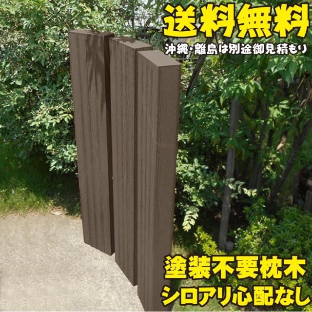 アイウッド枕木1cm ダークブラウン 3本セット 軽量 樹脂 フェンス 外構 木目 人工木 密閉型 エクステリア 門柱 土留め 花壇 擬の通販はau Pay マーケット Igarden