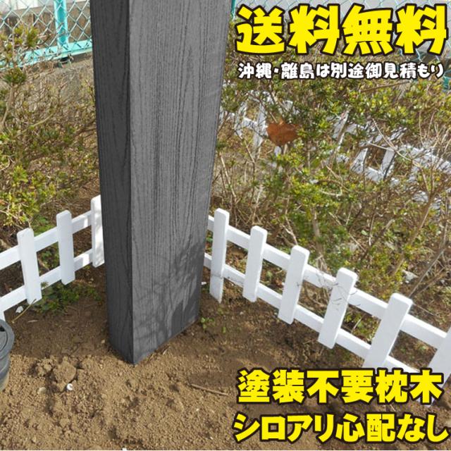 アイウッド枕木150cm ブラック 1枚 軽量 樹脂 フェンス 外構 木目 人工木 密閉型 エクステリア 門柱 土留め 花壇 擬木 まくらぎ の通販はau Pay マーケット Igarden